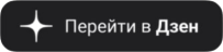 подпишитесь на нас в Дзен