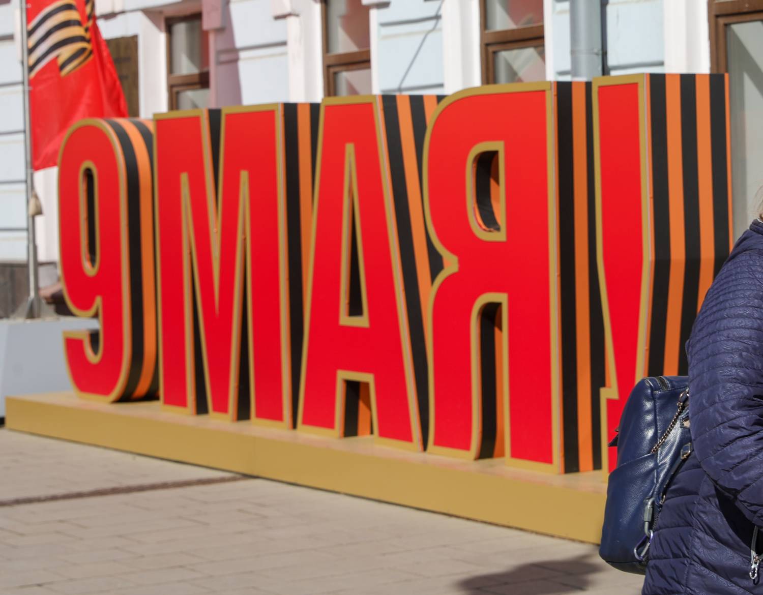 9 мая 9 мая